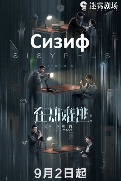 Сизиф [1 - 12 серии из 12]