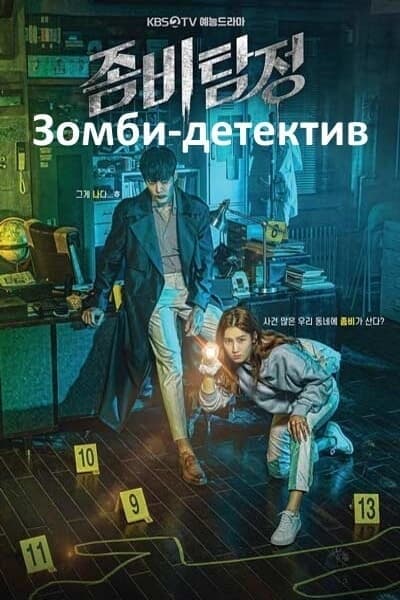 Зомби-детектив [1 - 12 серии из 12]