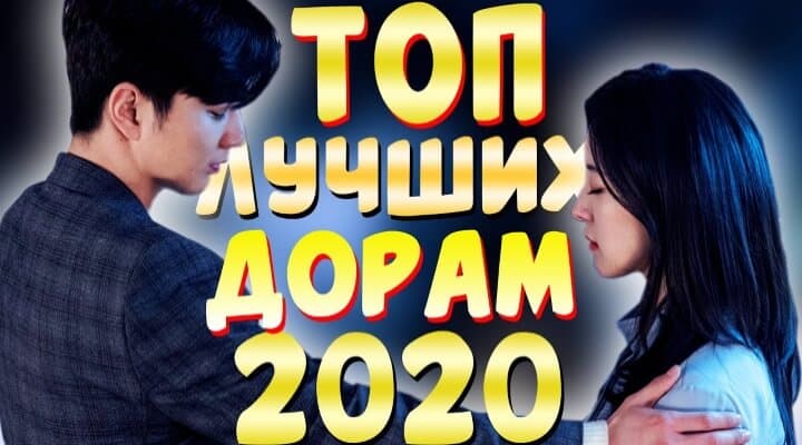 Итоги года: Лучшие дорамы 2020