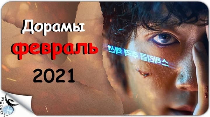 Самые ожидаемые дорамы: февраль 2021 года