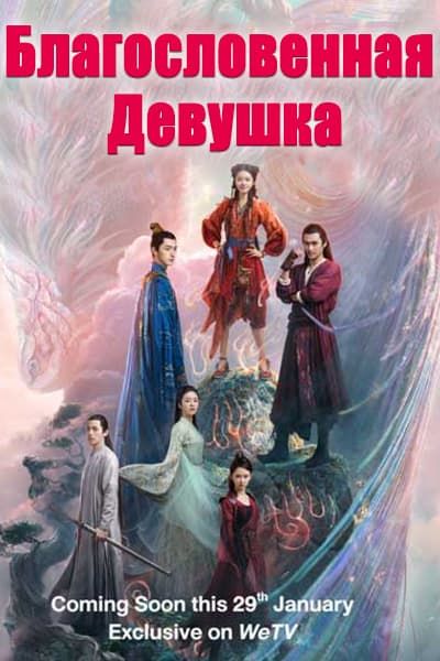 Благословенная девушка / Лин Лун [1 - 40 серии из 40]