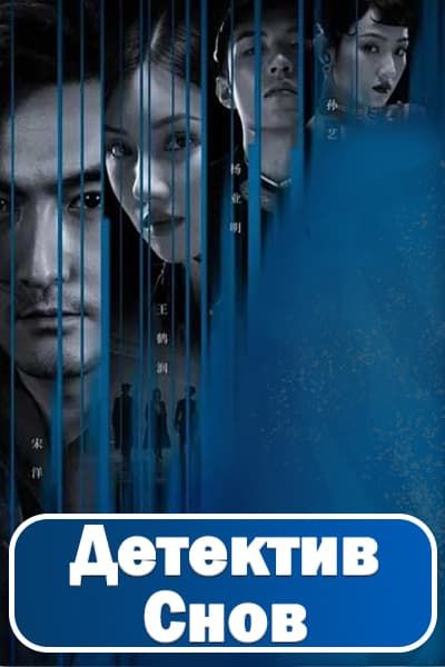 Детектив снов [1 - 24 серии из 24]