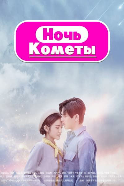 Ночь кометы 2 [1 - 20 серии из 20]