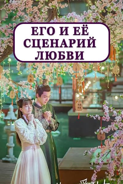 Его и её сценарий любви / Любовный сценарий / Их сценарий любви [1 - 24 серии из 24]