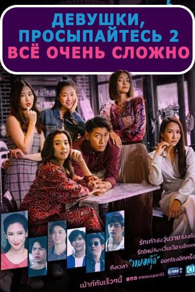 Девушки, просыпайтесь 2: Всё очень сложно [1 - 13 серии из 13]