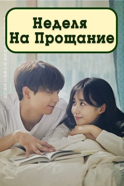 Неделя на прощание [1 - 10 серии из 10]