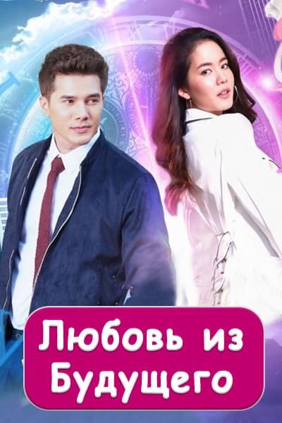 Любовь из будущего [1 - 15 серии из 15]