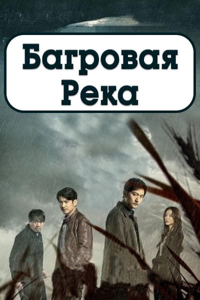 Багровая река [1 - 12 серии из 12]