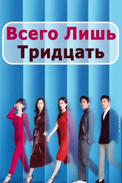 Всего лишь тридцать [1 - 43 серии из 43]