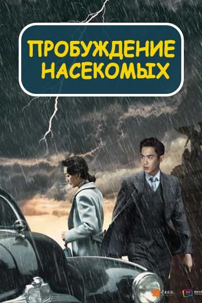 Пробуждение насекомых [1 - 45 серии из 45]