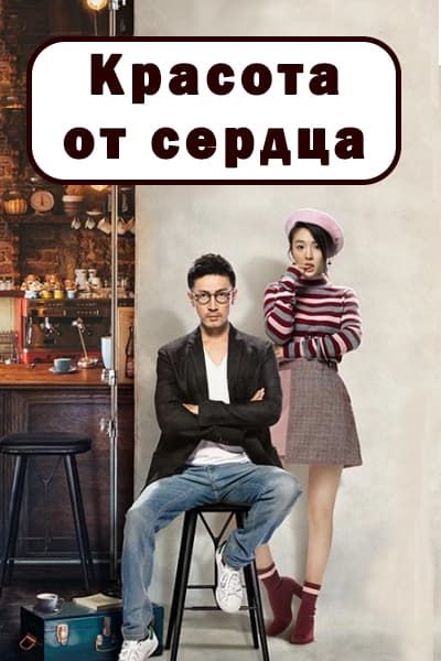 Красота от сердца [1 - 45 серии из 45]