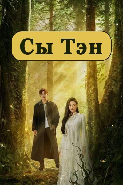 Сы Тэн [1 - 31 серии из 31]