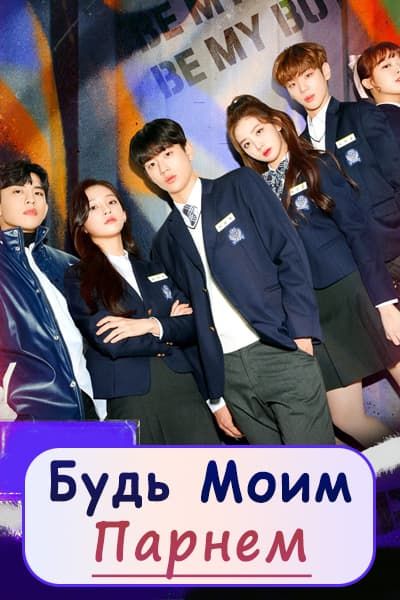 Будь моим парнем [1 - 15 серии из 15]