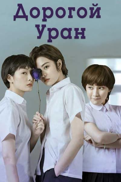 Дорогой Уран [1 - 3 серии из 3]