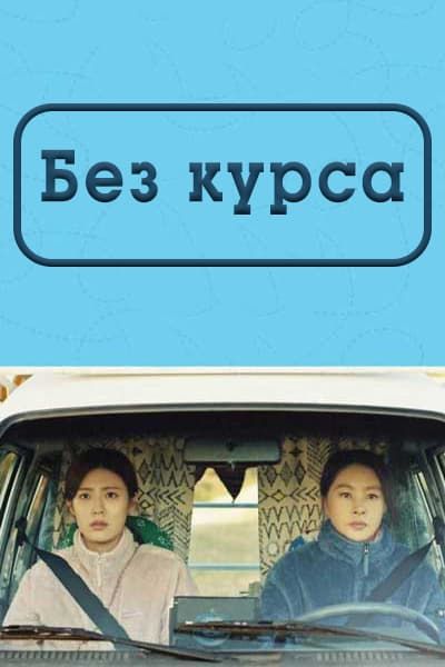 Без курса [1 - 2 серии ]