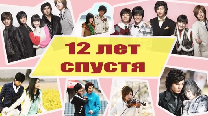 Как изменились актеры легендарной дорамы "Цветочки после ягодок" 12 лет спустя