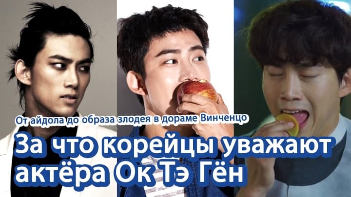 За что корейцы любят актёра Ок Тэ Гён?