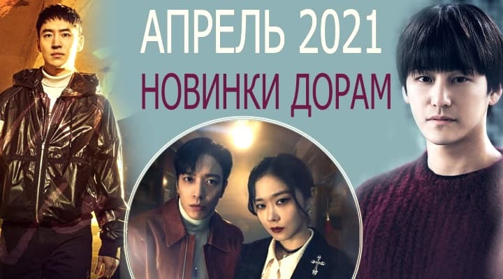 Новинки дорам - Апрель 2021