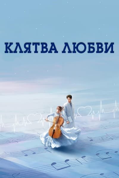 Клятва любви [1 - 32 серии из 32]