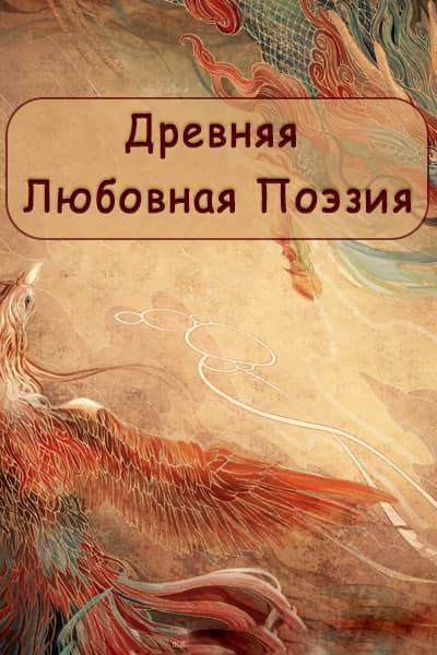 Древняя любовная поэзия [1 - 49 серии из 49]