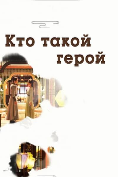 Кто такой герой [1 - 38 серии из 38]