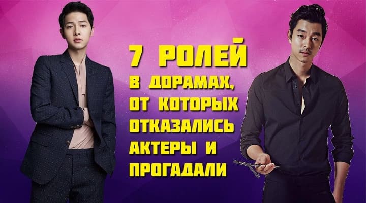 7 ролей в рейтинговых дорамах от которых отказались актеры / Цветочки после ягодок, Потомки Солнца