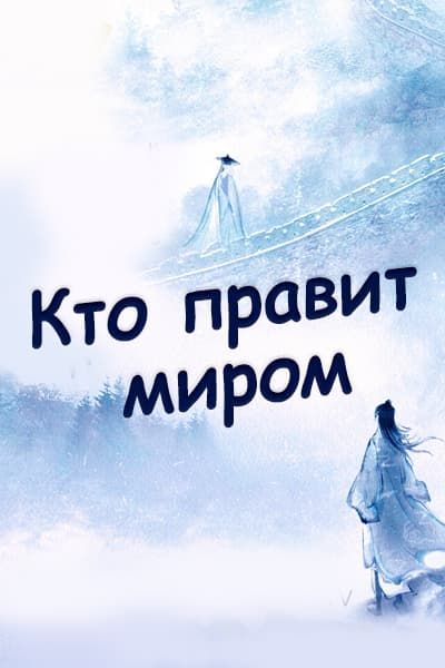 Кто правит миром [1 - 40 серии из 40]