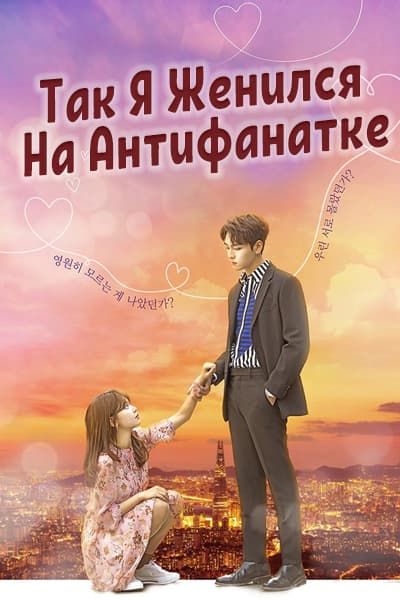 Так я женился на антифанатке [1 - 16 серии из 16]