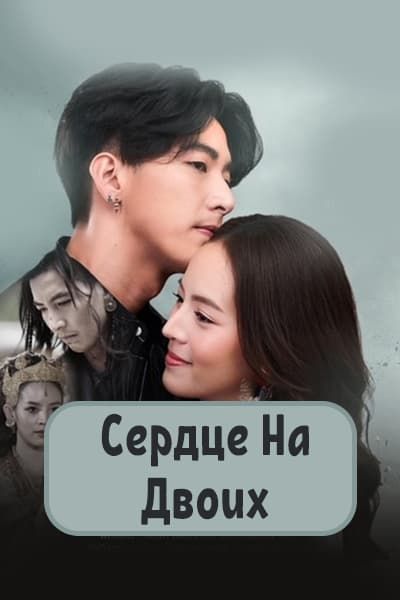 Сердце на двоих [1 - 16 серии из 16]