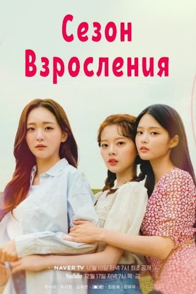 Сезон взросления [1 - 13 серии из 12]