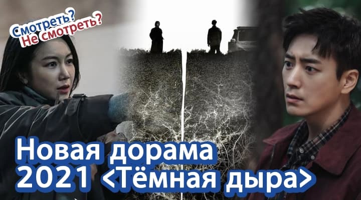 Новая Дорама Тёмная дыра / Чёрная дыра: Стоит смотреть или нет?