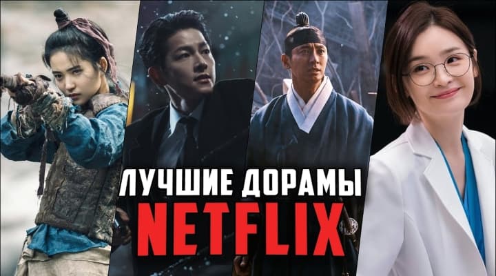 9 Лучших дорам от Netflix, которые стоит посмотреть каждому дорамщику