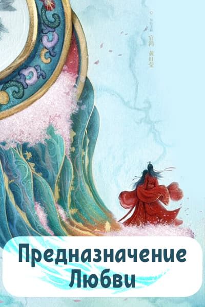 Предназначение любви [1 - 1 серии из 24]