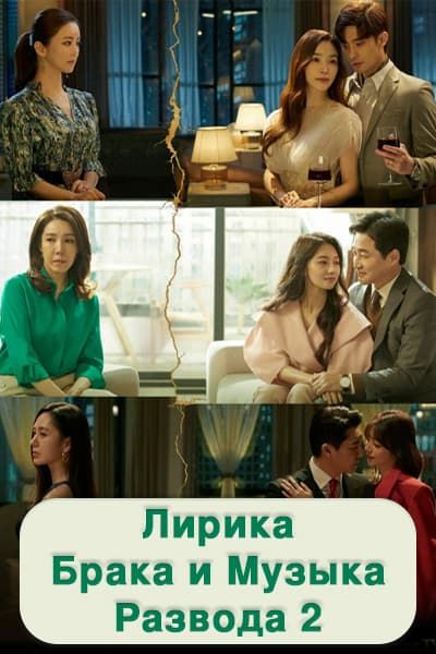 Лирика брака и музыка развода 2 [1 - 16 серии из 16]