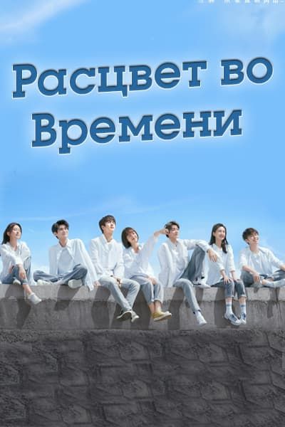 Расцвет во времени [1 - 24 серии из 24]