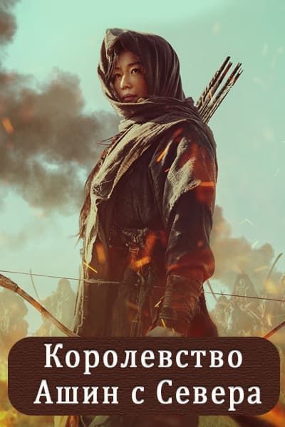 Королевство: Ашин с Севера [1 - 7 серии]