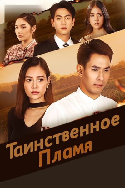 Таинственное пламя [1 - 17 серии из 17]