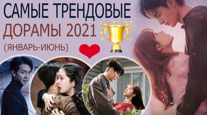 Самые трендовые и интересные дорамы 2021