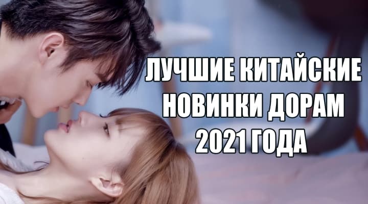 Новые китайские дорамы 2021