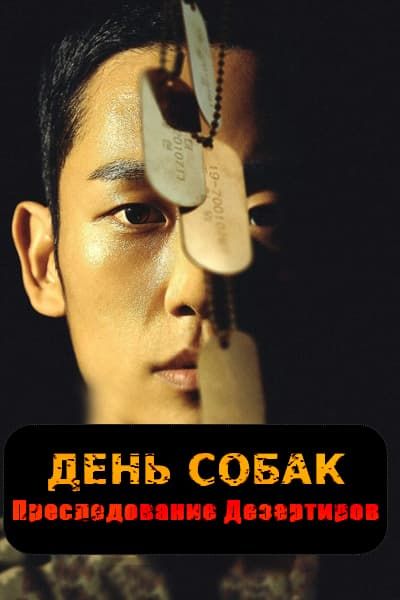 День собак: Преследование дезертиров [1 - 6 серии из 6]