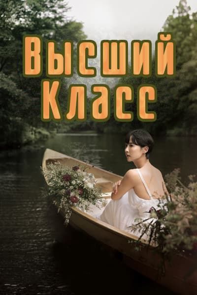 Высший класс [1 - 16 серии из 16]