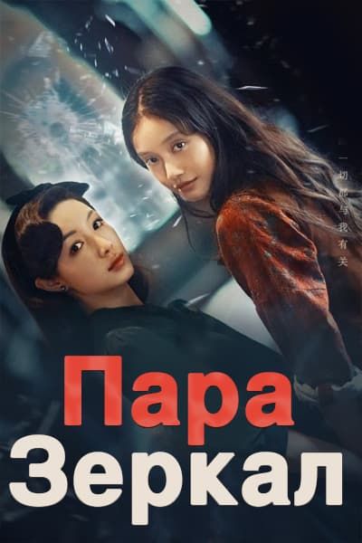 Пара зеркал [1 - 12 серии из 12]