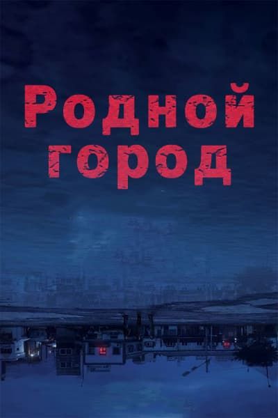 Родной город [1 - 12 серии из 12]