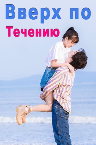 Вверх по течению [1 - 36 серии из 36]