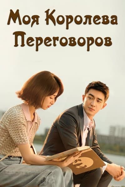 Моя королева переговоров [1 - 40 серии из 40]