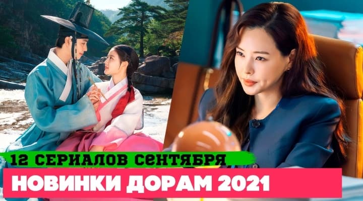 Новые Дорамы сентябрь 2021: 12 классные сериалы