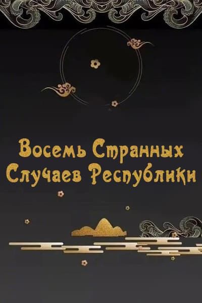 Восемь странных случаев республики [1 - 1 серии из 24]