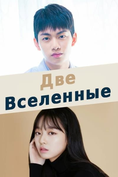 Две вселенные [1 - 1 серии из 10]