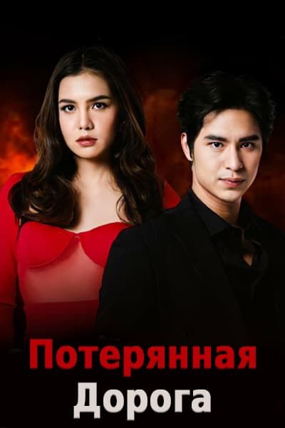 Потерянная дорога [1 - 17 серии из 18]