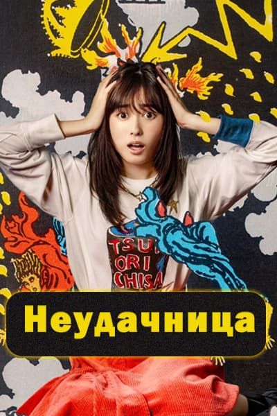 Неудачница [1 - 10 серии из 10]